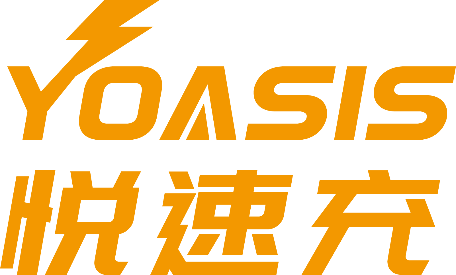 悦速充 YOASIS